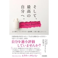 そして、最高の自分へ。 心を縛る「インポスタ―症候群」を乗り越えるヒント