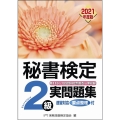 秘書検定2級実問題集 2021年度版