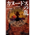 カヌードスの乱 19世紀ブラジルにおける宗教共同体