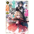 やり直し令嬢は竜帝陛下を攻略中4 (4)