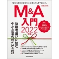 M&A入門 2022年版 日経ムック