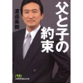 父と子の約束 日経ビジネス人文庫 グリーン わ 1-1