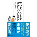 賢い子はスマホで何をしているのか 日経プレミアシリーズ 458