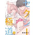 セクシー(元)極道～豹変義弟に押し倒されました MIU恋愛MAX COMICS