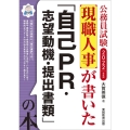 現職人事が書いた「自己PR・志望動機・提出書類」の本 202 公務員試験