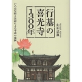 行基の喜光寺1300年 いろは写経と法話による平成の復興