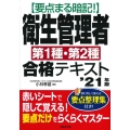 要点まる暗記!衛生管理者第1種・第2種合格テキスト '21年