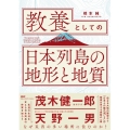 教養としての「日本列島の地形と地質」