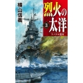 烈火の太洋 3 C・Novels 55-117