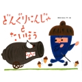 どんぐりにんじゃとたいほう チューリップえほんシリーズ