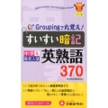 中学すいすい暗記英熟語370 カラー版 新学習指導要領対応