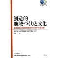 創造的地域づくりと文化 経済成長と社会的結束のための文化活動