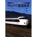 発掘カラー写真昭和40年代鉄道風景 東日本編