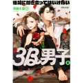 絶対に付き合ってはいけない3B男子 2 POLARIS COMICS