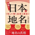 深掘り!日本の地名 知って驚く由来と歴史