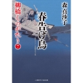 春告げ鳥 柳橋ものがたり7 二見時代小説文庫 も 1-25