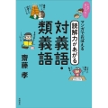 これでカンペキ!マンガでおぼえる読解力があがる対義語・類義語