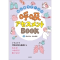 はじめてナースの呼吸アセスメントBOOK イラストで呼吸生理の基礎からみえる!つながる!強くなる!