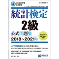 統計検定2級公式問題集 2018～2021年 日本統計学会公式認定