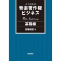 よくわかる音楽著作権ビジネス 基礎編 6th Edition