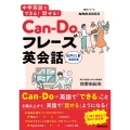 中学英語でできる!話せる!Can-Doフレーズ英会話 語学シリーズ 音声DL BOOK|NHK基礎英語
