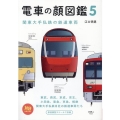 電車の顔図鑑 5 旅鉄BOOKS 54