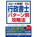 スピード合格!行政書士パターン別攻略法 '22年版