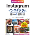 ゼロからはじめるInstagramインスタグラム基本&便利技
