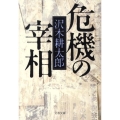 危機の宰相 文春文庫 さ 2-13