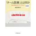 「チーム医療」とは何か 第2版
