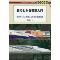 図でわかる電車入門 電車のしくみを感じるための基礎知識 DJ鉄ぶらブックス 33