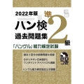 ハン検過去問題集準2級 2022年版