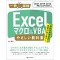 Excelマクロ&VBAやさしい教科書 2021/2019/2016/Microsoft365対応 一冊に凝縮