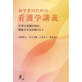 初学者のための看護学講義 学習の基礎を固め、健康な生活を助けよう