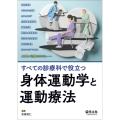 すべての診療科で役立つ身体運動学と運動療法