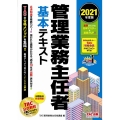 管理業務主任者基本テキスト 2021年度版