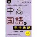 中高国語の完全攻略 '22年度 教員採用試験 専門教養Build Upシリーズ 1