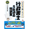 みんなが欲しかった!行政書士の5年過去問題集 2021年度版 みんなが欲しかった!行政書士シリーズ