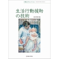 生活行動援助の技術 改訂第3版