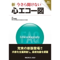 新今さら聞けない心エコー図