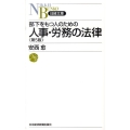 部下をもつ人のための人事・労務の法律 第5版 日経文庫 D 3