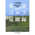 世界ゴルフ見聞録 魅惑の100コース歴訪記