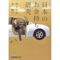 日本のお金持ち研究 日経ビジネス人文庫 ブルー た 11-1