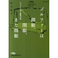 ゴルファーは開眼、閉眼、また開眼 レッスンより効く賢者の一言 日経ビジネス人文庫 グリーン す 3-2