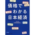 価格でわかる日本経済 日経ビジネス人文庫 ブルー に 1-51