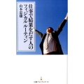 仕事で結果をだす人のフィジカルルーティン 日経プレミアシリーズ 309