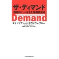 ザ・ディマンド 爆発的ヒットを生む需要創出術