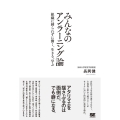 みんなのアンラーニング論 組織に縛られずに働く、生きる、学ぶ