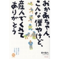 おかあちゃん、こんな僕やけど、産んでくれてありがとう 精神障がいがある人の家族15の軌跡 みんなねっとライブラリー