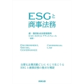 ESGと商事法務